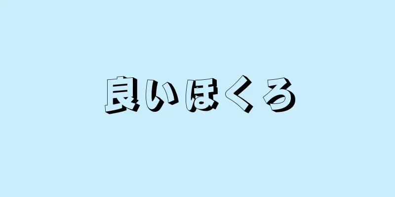 良いほくろ