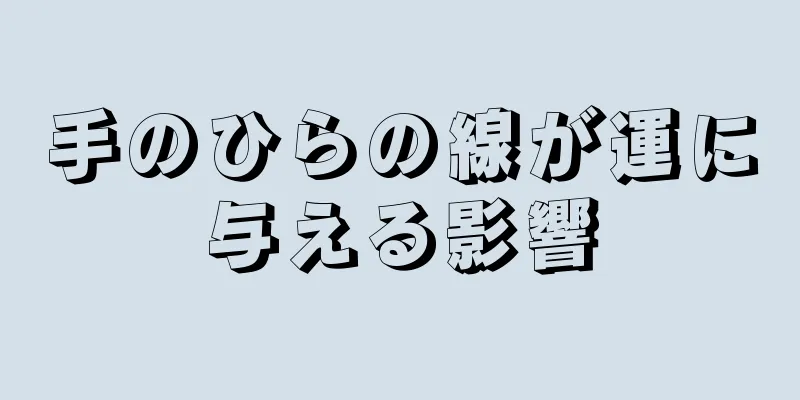 手のひらの線が運に与える影響