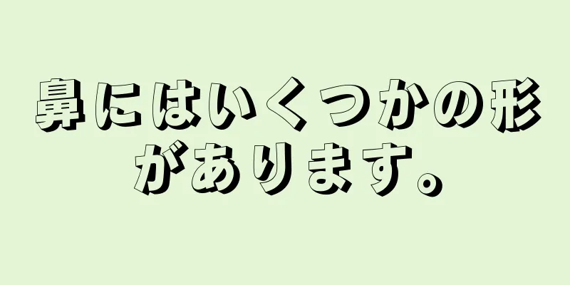 鼻にはいくつかの形があります。