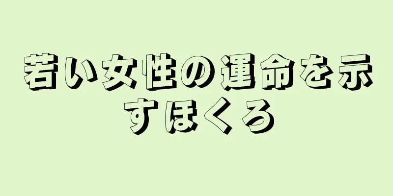 若い女性の運命を示すほくろ