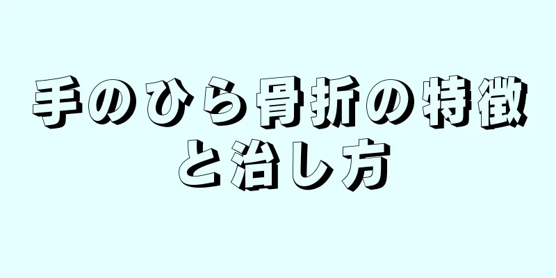 手のひら骨折の特徴と治し方