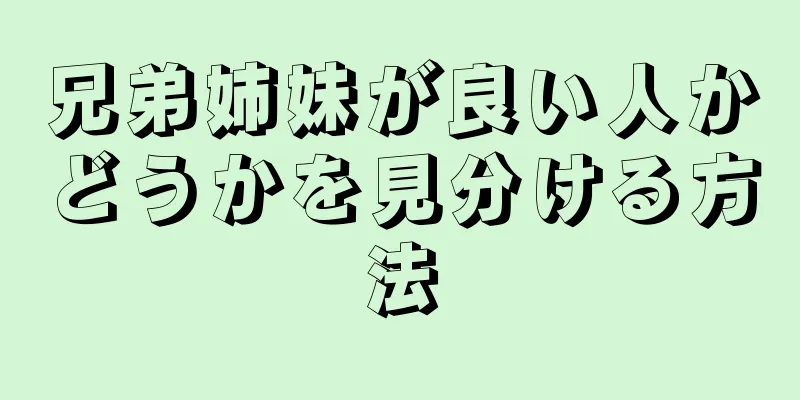 兄弟姉妹が良い人かどうかを見分ける方法