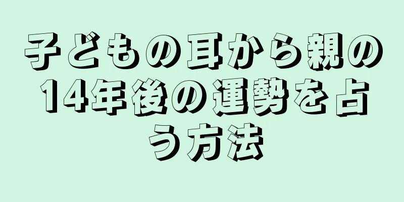 子どもの耳から親の14年後の運勢を占う方法