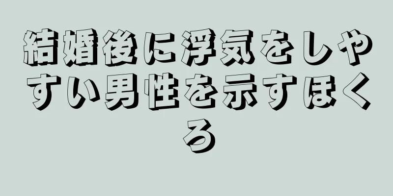 結婚後に浮気をしやすい男性を示すほくろ