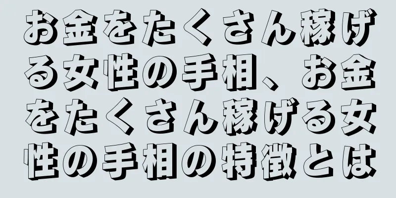 お金をたくさん稼げる女性の手相、お金をたくさん稼げる女性の手相の特徴とは