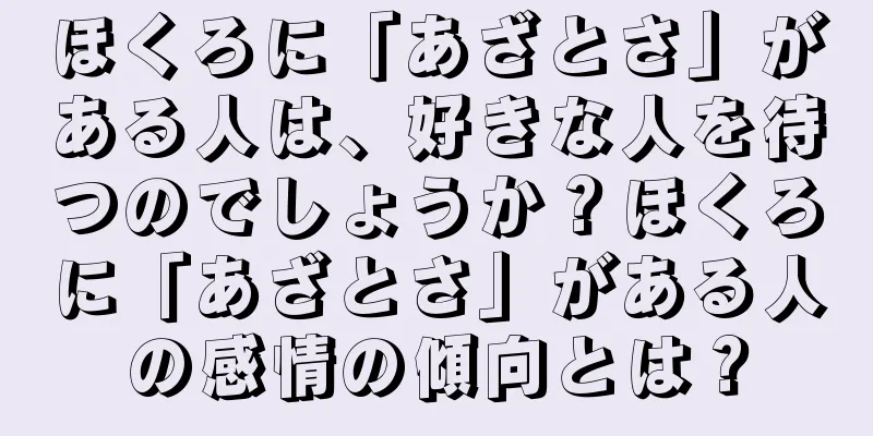 ほくろに「あざとさ」がある人は、好きな人を待つのでしょうか？ほくろに「あざとさ」がある人の感情の傾向とは？