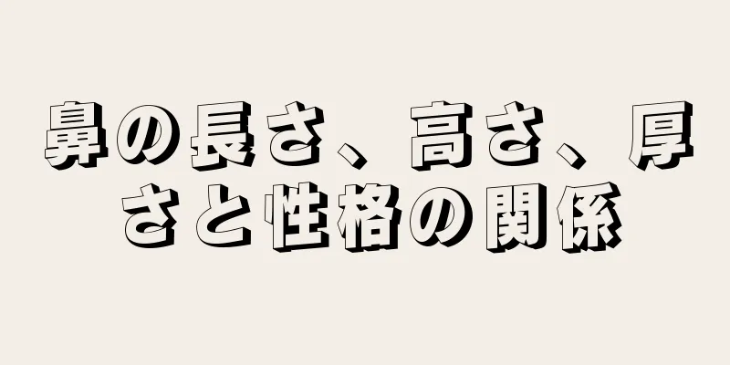 鼻の長さ、高さ、厚さと性格の関係