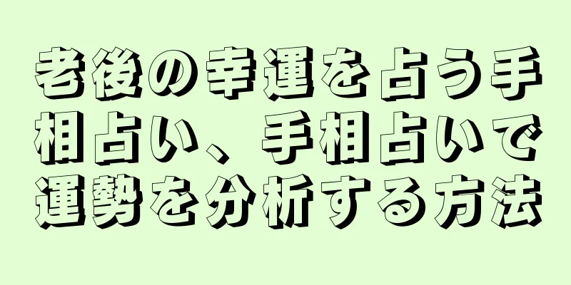 老後の幸運を占う手相占い、手相占いで運勢を分析する方法