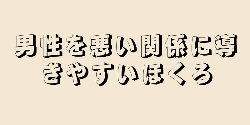 男性を悪い関係に導きやすいほくろ