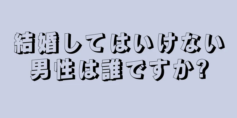 結婚してはいけない男性は誰ですか?