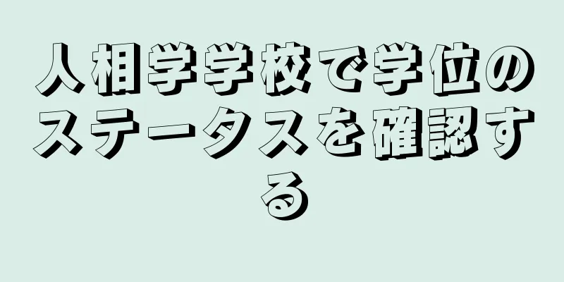 人相学学校で学位のステータスを確認する