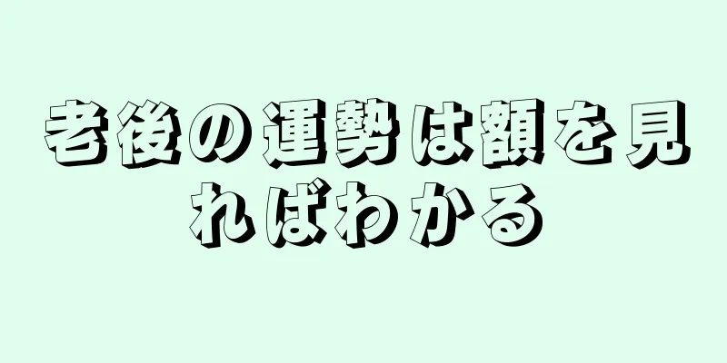 老後の運勢は額を見ればわかる