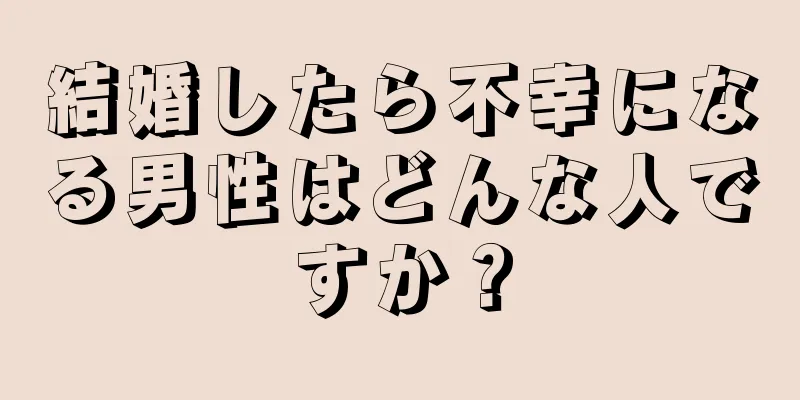 結婚したら不幸になる男性はどんな人ですか？