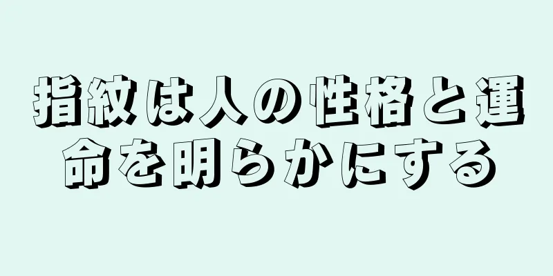 指紋は人の性格と運命を明らかにする