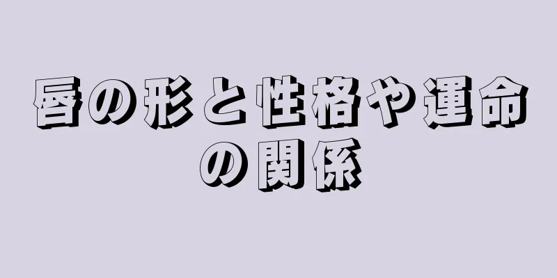 唇の形と性格や運命の関係