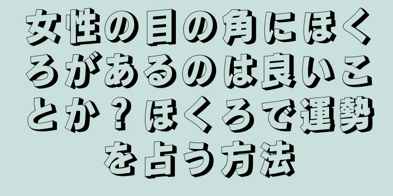 女性の目の角にほくろがあるのは良いことか？ほくろで運勢を占う方法