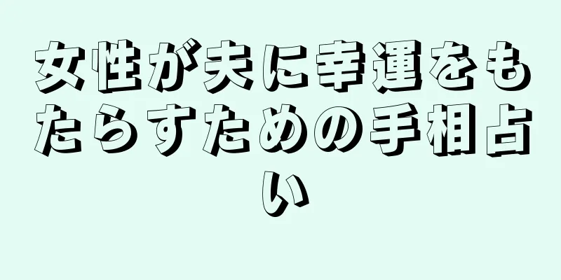 女性が夫に幸運をもたらすための手相占い