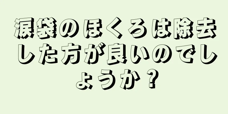 涙袋のほくろは除去した方が良いのでしょうか？