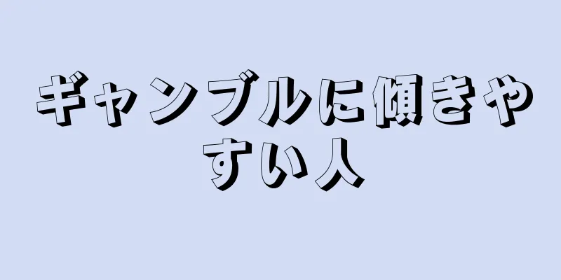 ギャンブルに傾きやすい人