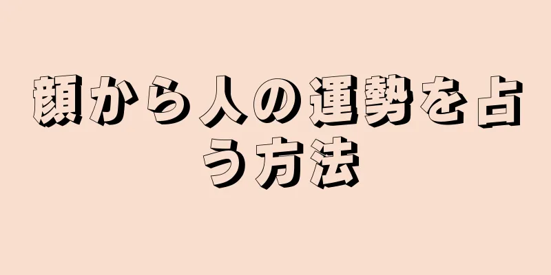 顔から人の運勢を占う方法