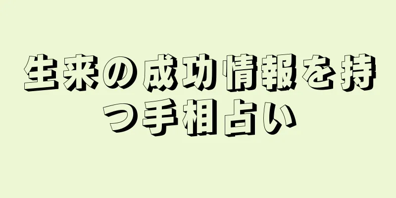 生来の成功情報を持つ手相占い