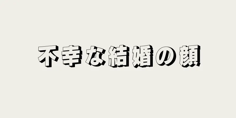 不幸な結婚の顔