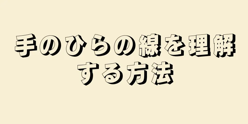 手のひらの線を理解する方法