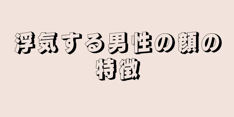 浮気する男性の顔の特徴