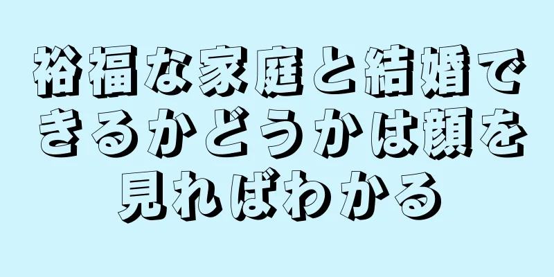 裕福な家庭と結婚できるかどうかは顔を見ればわかる