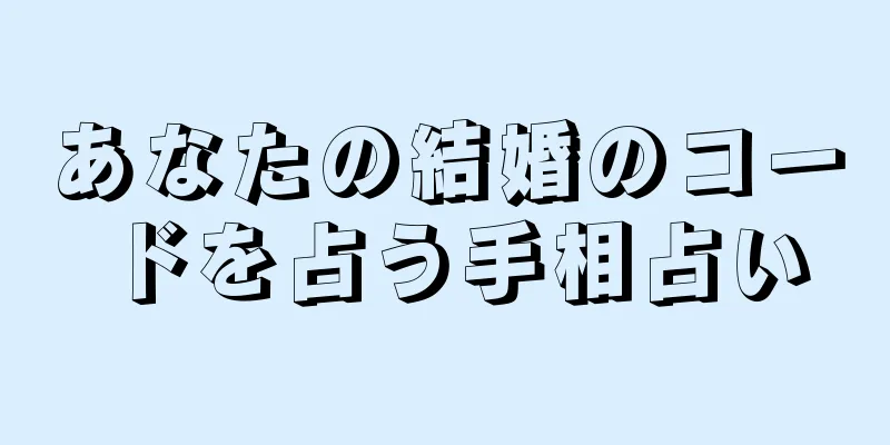 あなたの結婚のコードを占う手相占い