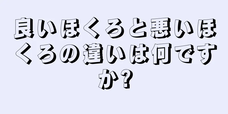 良いほくろと悪いほくろの違いは何ですか?