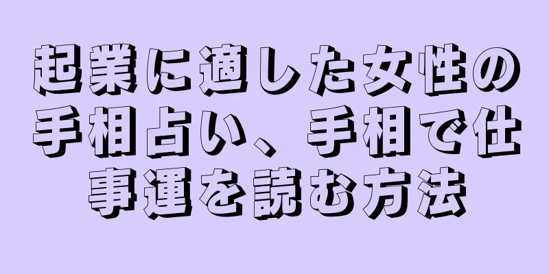 起業に適した女性の手相占い、手相で仕事運を読む方法