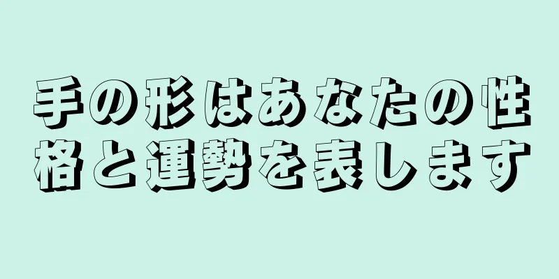 手の形はあなたの性格と運勢を表します