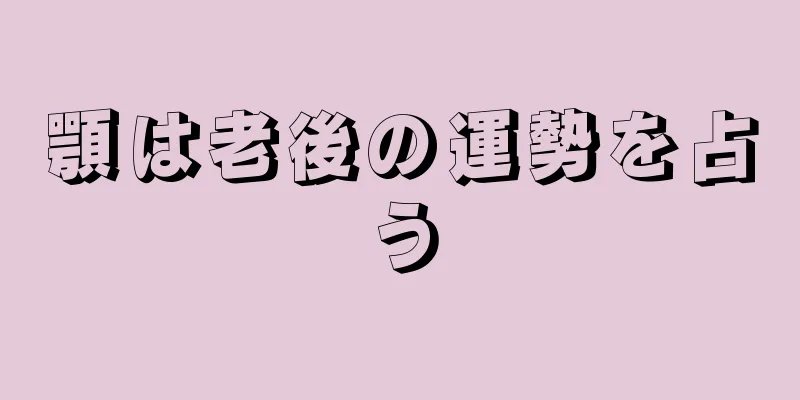 顎は老後の運勢を占う