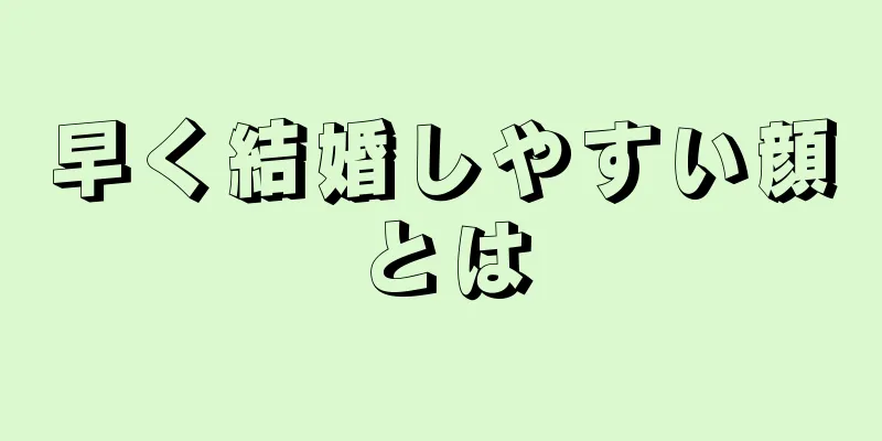 早く結婚しやすい顔とは