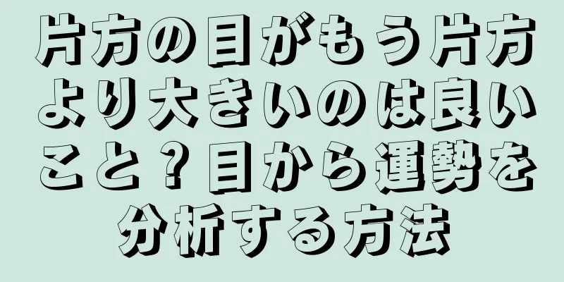 片方の目がもう片方より大きいのは良いこと？目から運勢を分析する方法