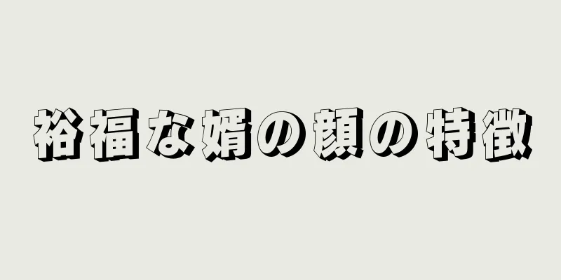 裕福な婿の顔の特徴