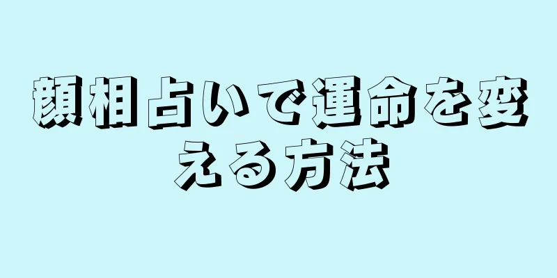 顔相占いで運命を変える方法