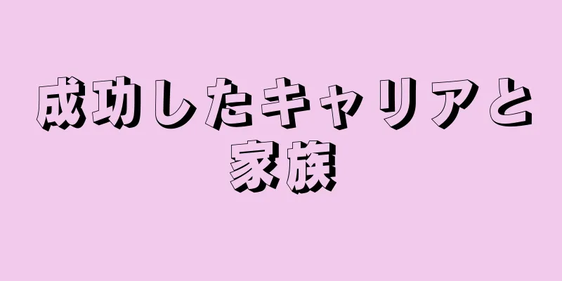 成功したキャリアと家族