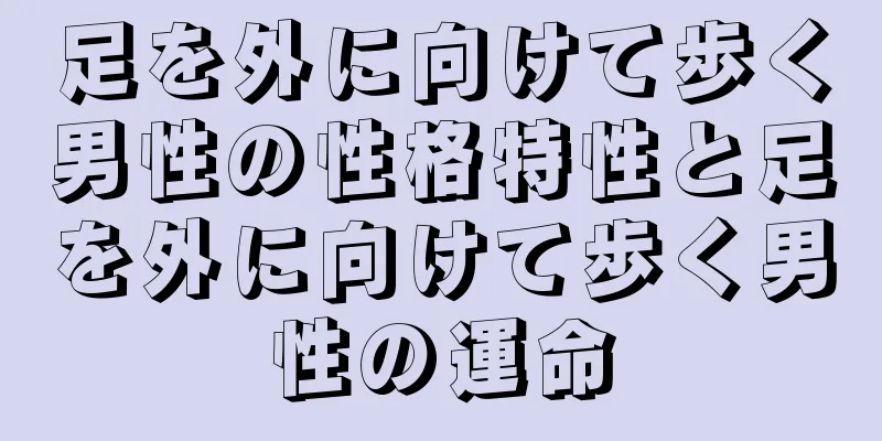 足を外に向けて歩く男性の性格特性と足を外に向けて歩く男性の運命