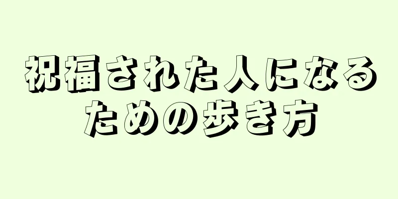 祝福された人になるための歩き方