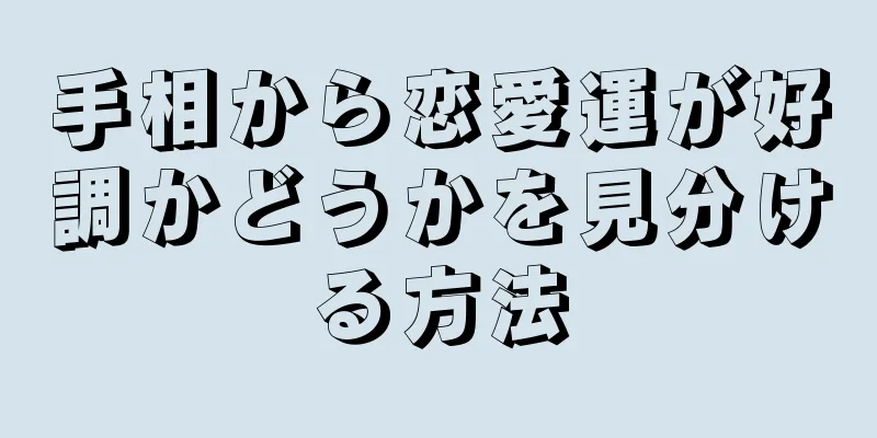 手相から恋愛運が好調かどうかを見分ける方法