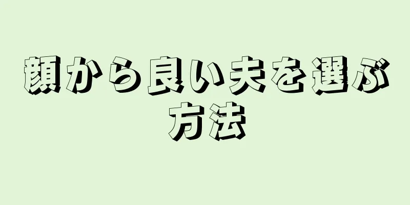 顔から良い夫を選ぶ方法