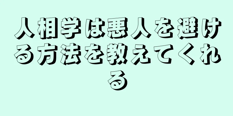 人相学は悪人を避ける方法を教えてくれる