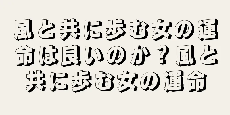 風と共に歩む女の運命は良いのか？風と共に歩む女の運命