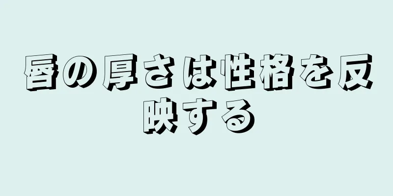 唇の厚さは性格を反映する