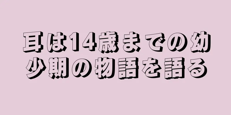 耳は14歳までの幼少期の物語を語る