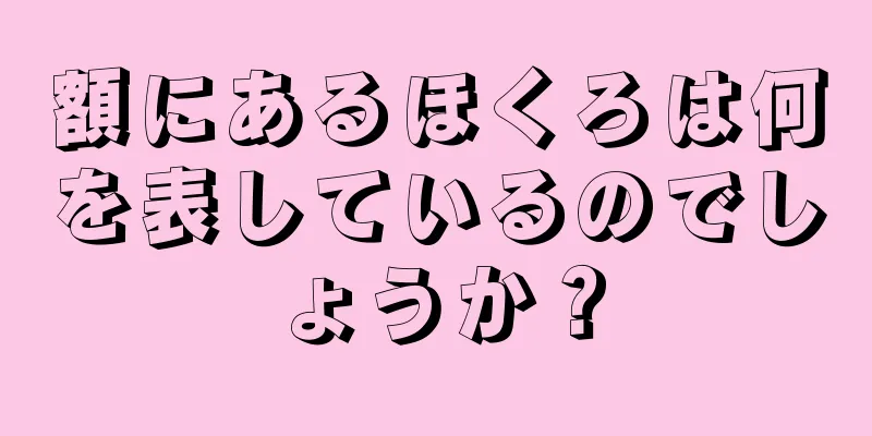 額にあるほくろは何を表しているのでしょうか？