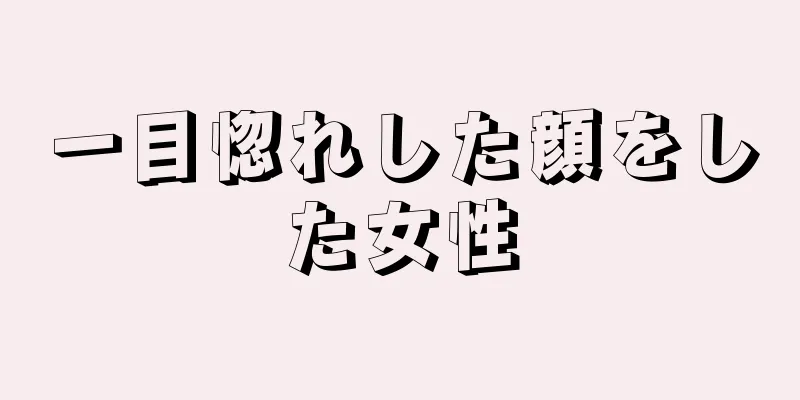 一目惚れした顔をした女性