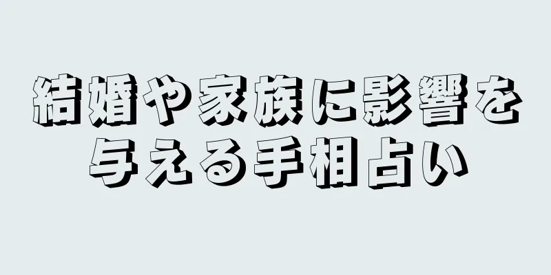 結婚や家族に影響を与える手相占い